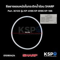 ราคา ซีลยางขอบหม้อใน กระติกน้ำร้อน SHARP ชาร์ป Part. 3C123 รุ่น KP-A16S KP-B16S KP-19S อะไหล่กระติกน้ำร้อน (25658523333)