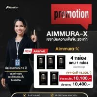 ราคา ✅4แถม1 Aimmura X เอมมูร่าเอ็กซ์ aiyara สารสกัดเซซามินจากงาดำ สูตรเข้มข้น20เท่า :3แถม1 (24859234421)