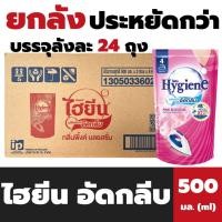 ราคา ยกลัง ไฮยีน อัดกลีบ 500 มล. จำนวน 24 ถุง Hygiene Perfumed Speed Strarch (18793727326)