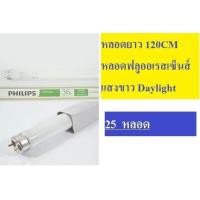 ราคา (แพ็คราคาส่ง) หลอดนีออน Philips หลอดฟลูออเรสเซนต์ T8 แสงขาว ยกลัง สั้น หรือ ยาว ส่งฟรี ฟิลลิป์ (25867822190)