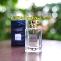 ราคา [KanTiSha Shop] Mith Silver Sparkle น้ำหอมแบ่งขาย (28403466308)
