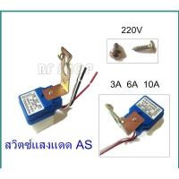 ราคา BF สวิตซ์แสงแดด AS 220V 3A/6A/10A (4040774928)