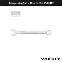 ราคา ประแจแหวนข้างปากตาย 17 มม. รุ่น B0212 WHOLLY (19520173997)