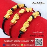 ราคา สร้อยมือปี่เซียะคู่ คาบกิมตุ้ง ทองแท้ 99.9% น้ำหนัก 0.8 กรัม (6140359810)