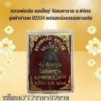 ราคา กค717หลวงพ่อเงิน จอบใหญ่ วัดคงคาราม จ.พิจิตร รุ่นฟ้าคำรณ ปี2534 พร้อมกล่องกรรมการเดิม (49152676548)