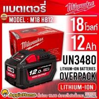 ราคา Milwaukee แบตเตอรี่ 18V.(12.0Ah) (ตัวเลือก M18 HB12 / M18 FB12) 12Ah High Output ใช้ได้กับเครื่องมือรุ่น M18 (15391636717)