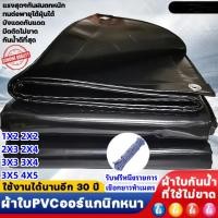 ราคา ผ้าใบกันแดดฝน PVC ผ้าใบกันน้ำ (มีตาไก่) ผ้ายาง ผ้าคลุมรถ ผ้าร่ม ขนาด 1X2 2X2 2X3 2X4 3X3 3X4 3X5 4X5 เมตร (26616229731)
