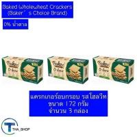 ราคา THAshop (172 g x 3) เบเกอร์สชอยส์ แครกเกอร์อบกรอบ รสโฮลวีท แครกเกอร์ Whole Wheat Cracker ขนมปังอบกรอบ ของว่าง คู่กาแฟ (28064710280)