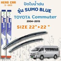 ราคา ที่ใบปัดน้ำฝน SUMO BLUEใบปัดน้ำฝนก้านพลาสติกพร้อมยางใบปัด สำหรับ TOYOTA COMMUTER ปี2004-2015ขนาด 22"+22" (29087785656)