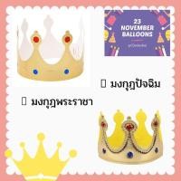 ราคา มงกุฎปัจฉิม มงกุฎพระราชา แบบผ้า , กระดาษ (4485644)