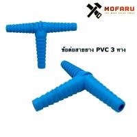 ราคา ข้อต่อสายยาง pvc 3 ทาง (9964400894)
