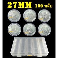 ราคา ตลับใส่เหรียญเพื่อสะสม [1 กล่อง มี 100 ตลับ] ขนาดตลับ 27 มม (6853450854)