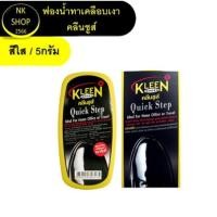 ราคา Kleen shoes Quick Step ฟองน้ำเคลือบเงารองเท้า ขนาด 5 กรัม (23927501593)