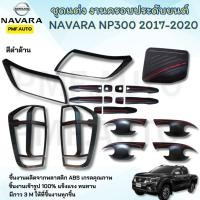 ราคา ชุดแต่ง NAVARA NP300 2017-2020 สีดำด้าน ครอบไฟหน้า ครอบไฟท้าย เบ้ารองมือเปิดประตู ครอบมือเปิดประตู (28366937758)