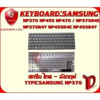 ราคา KEYBOARD :SAMSUNG NP370 ใช้ได้กับรุ่น NP450 NP470 / NP370R4E NP370R4V NP450R4E NP450R4V NP450R4Q NP470R4E (5840985188)