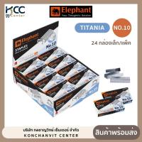 ราคา ลวดเย็บ ลวดเย็บกระดาษ NO.10 TITANIA ไททาเนีย ตราช้าง (ยกแพ็ค/24กล่องเล็ก) (4457516475)