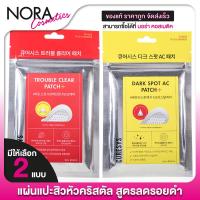 ราคา Curesys Dark Spot AC/Trouble Clear Patch เคียวร์ซิส ดาร์ค สปอต แอค/ทรับเบิ้ล เคลียร์ แพทซ์ [2 แบบ] (27017066186)