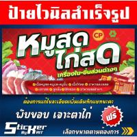 ราคา ป้ายไวนิลหมูสด ไก่สด เครื่องใน ชิ้นส่วนหมู-ไก่ ไส้กรอก (สามารถแก้ไขชื่อร้านทักแชทนะคะ) (42010812141)