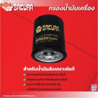 ราคา กรองน้ำมันเครื่องซากุระ ยี่ห้อรถ ISUZU อีซูซุ / D-MAX ดีแม็กซ์ เครื่องยนต์ 2.5 / 2.5 VGS / 3.0 VGS year 2012-2015 / 3.0 (40819336970)