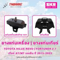 ราคา SKR ยางแท่นเครื่อง | แท่นเกียร์ Toyota Hilux Revo | Fortuner 2.7 เบนซิน ปี 2015-2023 เกียร์ AT/MT (3737922654)