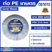 ราคา ท่อพีอีเกษตร 16 มิล ยาว 200 เมตร ท่อPE 2.5 บาร์ ตราดาว ท่อพีอี ท่อเกษตร PE พีอี (คาดเขียว) ของแท้ (3283582455)