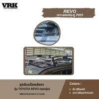 ราคา VRK ชุดจับแร็คหลังคา TOYOTA REVO (ตรงรุ่น) (27426514354)
