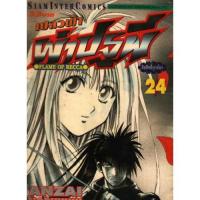 ราคา หนังสือการ์ตูนเปลวฟ้าผ่าปฐพี เล่ม 24 (5000727688)