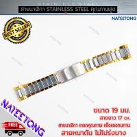 ราคา สายนาฬิกาข้อมือผู้ชาย Stainless Steel สายเหล็ก สีสองกษัตริย์ ขนาด 19 MM (7773621236)