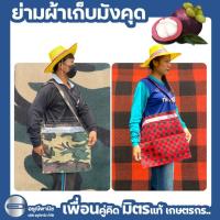 ราคา ย่ามเก็บมังคุด ย่ามผ้าเก็บผลไม้ ย่ามผ้าร่ม ย่ามอเนกประสงค์ อย่างหนา (28405097067)