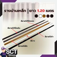 ราคา STE รางม่านเหล็ก 1.20 ม. มี สีลายไม้สัก,สีลายไม้ดำ,สีลายไม้โอ๊คเข้ม,สีลายไม้โอ๊คแดง,สีขาว (27208256028)