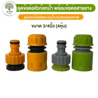 ราคา เซตข้อต่อก็อกน้ำ ข้อต่อสวมเร็ว+หัวต่อสวมเร็วก็อกสนาม รดน้ำต้นไม้ ข้อต่อสายยาง (23652766687)