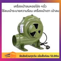 ราคา เครื่องเป่าลมหอยโข่ง 4นิ้ว สินค้าพร้อมจัดส่งทันที)ใช้ลมเป่าระบายความร้อน เครื่องเป่าเตา เป่าลม พัดลมหอยโข่ง (25533976601)