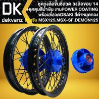 ราคา ชุดวงล้อขึ้นซี่ขอบ14 ดุมหน้า+หลัง+ดุมสเตอร์ สีน้ำเงิน+วงล้อ Sstrong สีดำ 250-14+275-14+ซี่ลวด สีดำ/หมุดทอง MSX,MSX-SF (29414594773)