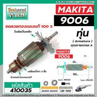 ราคา ทุ่นหินเจียร MAKITA (มากิต้า ) รุ่น 9006 * ทุ่นแบบเต็มแรง ทนทาน ทองแดงแท้ 100% * #410035 (5473634042)