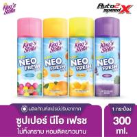 ราคา สเปรย์น้ำหอมปรับอากาศ ชนิดแห้ง King's Stella (คิงส์สเตลล่า) Super Neo Fresh สเปรย์น้ำหอมปรับอากาศ ชนิดแห้ง 300 มล. (27427992647)