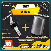 ราคา 【KC】ชุดSet 1.จุกรินเหล้า จุกเทเหล้า + 2.ที่เปิดขวด อุปกรณ์เปิดขวด สแตนเลส (24160805727)