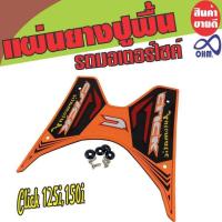 ราคา ชุดแผ่นยางรองพื้นกันลื่น เเละช่วยรักษาที่วางเท้าเดิม honda click125i/click150i สีส้ม ดำ แดง สำหรับ พื้นยางกันรอยวางเท้า (6255813781)