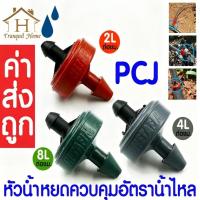 ราคา 10 ชิ้น PCJ หัวน้ำหยดควบคุมอัตราการไหล pcj dripper หัวชดเชยแรงดันน้ำ หัวน้ำหยด สายไมโคร ระบบน้ำ น้ำหยด (51152012675)