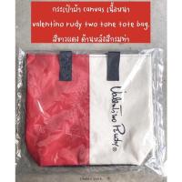 ราคา กระเป๋าผ้า canvas เนื้อหนา valentino rudy two tone tote bag. สีขาวแดง (14630706736)
