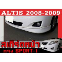 ราคา สเกิร์ตแต่งหน้ารถยนต์ สเกิร์ตหน้า ALTIS 2008 2009 ทรงSPORT-1 พลาสติกABS (24360941923)