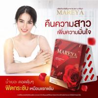 ราคา Mareya มารีญา อาหารเสริมเพื่อผู้หญิง หน้าอกตึงน้องฟิต บำรุงร่างกายดูแลระบบภายในดู ปรับสมดุลฮอร์โมน (20882252296)