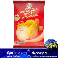 ราคา เกล็ดขนมปังชุบทอด 500ก. อังเคิลบาร์น Uncle Barn Breadcrumbs For Fried (27870060065)