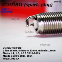 ราคา (ราคา/4หัว)หัวเทียนใหม่แท้Ford Platinumปลายเข็ม เกลียวยาว Fiesta 1.4,1.5,1.ปี10-19 Focus 2.0 (ปีXX),Mazda3 2.0BLปี 11-14 (43420938577)