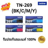 ราคา Brother TN-269 ตลับหมึกโทนเนอร์ สีดำ,สีเหลือง,สีชมพู,สีฟ้า รับประกันของแท้ 100% (56852932948)