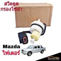 ราคา สวิตตูดกรองโซล่า Mazda ไฟเตอร์ 15456 พลาสติกตูดกรองดักน้ำ แบน ไต้หวัน (22785355657)