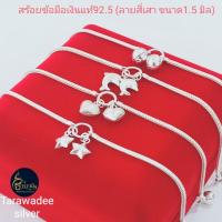 ราคา สร้อยข้อมือเงินแท้92.5 ลายถักสี่เสา ขนาด1.5มิล สร้อยข้อมือหัวใจ ปลาโลมา ดาว มีใบรับประกันสินค้า (8534244798)