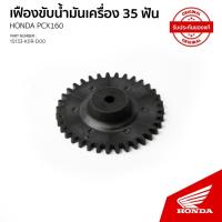 ราคา เฟืองขับปั้มน้ำมันเครื่อง ( 35ฟัน) รถ HONDA PCX 160 ( อะไหล่แท้เบิกศูนย์) / 15133-K0R-D00A (28510606766)