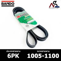 ราคา สายพาน BANDO 6PK 1005-1100 สายพานหน้าเครื่อง แบนโด (25054646919)