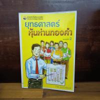 ราคา ยุทธศาสตร์หุ้นห่านทองคำ - เทพ รุ่งธนาภิรมย์ ️1103278 (42360548126)