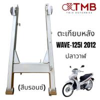 ราคา ตะเกียบหลัง สวิงอาร์ม อาร์มเดิม สีบรอนซ์ ใส่ HONDA WAVE125i 2012 ปลาวาฬ, เวฟ125ไอ 2012 ปลาวาฬ (23240747067)
